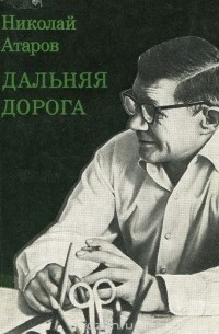 Николай Атаров - Дальняя дорога. Литературный портрет В. Овечкина