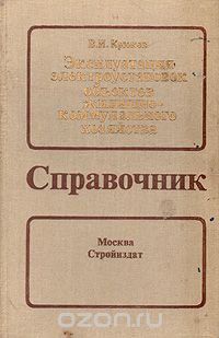 Владимир Крюков - Эксплуатация электроустановок объектов жилищно-коммунального хозяйства. Справочник