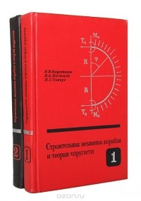  - Строительная механика корабля и теория упругости (комплект из 2 книг)
