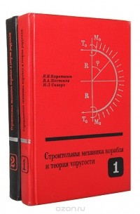  - Строительная механика корабля и теория упругости (комплект из 2 книг)