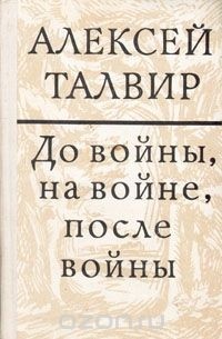 Алексей Талвир - До войны, на войне, после войны