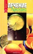  - Лечение лимонами и другими цитрусовыми
