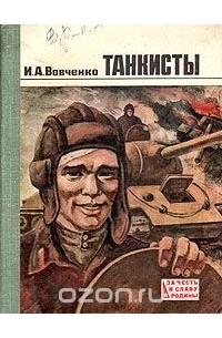 Иван Вовченко - Танкисты