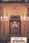 С. Пилкингтон - Религии мира: Иудаизм