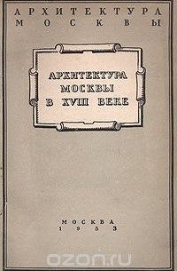 Михаил Ильин - Архитектура Москвы в XVIII веке