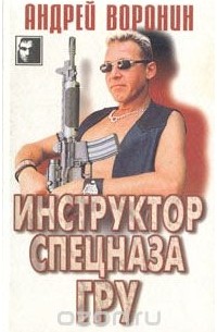 Инструктор спецназа ГРУ