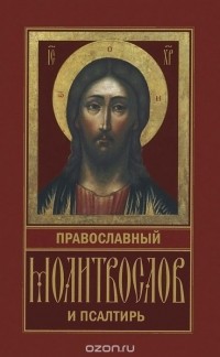  - Православный молитвослов и Псалтирь