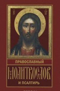 Православный молитвослов и Псалтирь