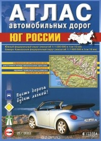  - Юг России. Атлас автомобильных дорог