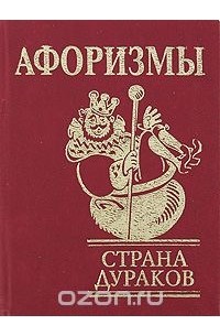 Афоризмы про дураков и мудрецов или, как защититься от чужой глупости