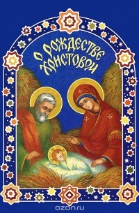 О Рождестве Христовом