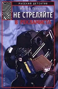 Не стреляйте в рекламиста