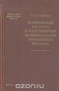 Осип Гордон - Хронический гастрит и так называемые функциональные заболевания желудка