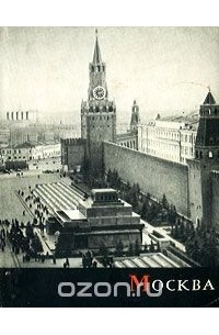 Михаил Ильин - Москва