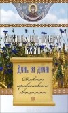  - День за днем. Каждый день - подарок Божий. Дневник православного священника