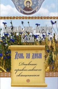 День за днем. Каждый день - подарок Божий. Дневник православного священника
