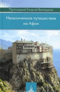  Протоиерей Георгий Белодуров - Неоконченное путешествие на Афон