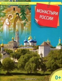 Сергей Афонькин - Монастыри России