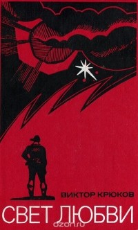 Виктор Крюков - Свет любви (сборник)