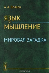 Александр Волков - Язык и мышление. Мировая загадка