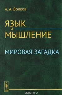 Язык и мышление. Мировая загадка
