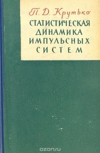 Петр Крутько - Статистическая динамика импульсных систем