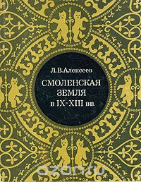 Леонид Алексеев - Смоленская земля в IX - XIII вв