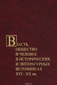  - Власть, общество и человек в исторических и литературных источниках XVI-XX вв.