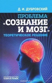 Давид Дубровский - Проблема. Сознание и мозг. Теоретическое решение