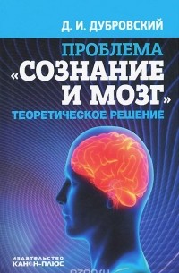 Давид Дубровский - Проблема. Сознание и мозг. Теоретическое решение