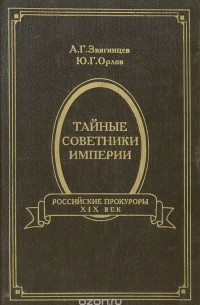  - Тайные советники Империи. Российские прокуроры. XIX век