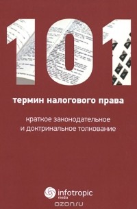  - 101 термин налогового права. Краткое законодательное и доктринальное толкование