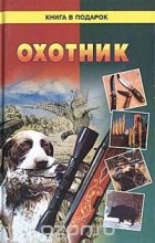 В. В. Леонтьев - Охотник