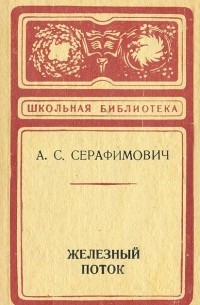 Александр Серафимович - Железный поток