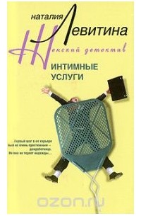 Наталия Левитина - Интимные услуги