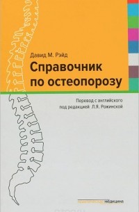Давид М. Рэйд - Справочник по остеопорозу