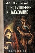 Преступление и наказание