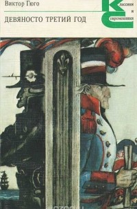 Девяносто третий год. Эрнани