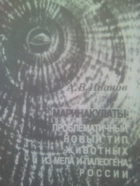 Алексей Иванов - Маринакулаты - проблематичный новый тип животных из мела и палеогена России