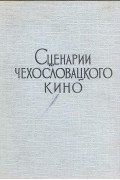 Сценарии чехословацкого кино