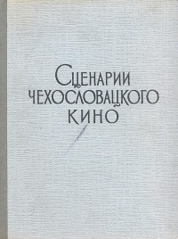 без автора - Сценарии чехословацкого кино (сборник)