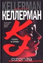 Джонатан Келлерман - Плоть и кровь