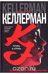 Плоть и кровь