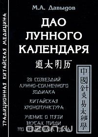 М. А. Давыдов - Дао лунного календаря