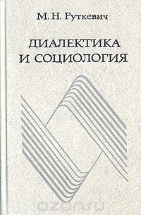 Михаил Руткевич - Диалектика и социология
