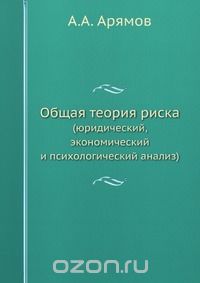 Андрей Арямов - Общая теория риска
