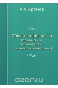 Андрей Арямов - Общая теория риска