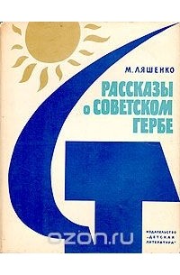 Михаил Ляшенко - Рассказы о советском гербе