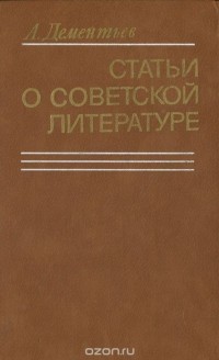 Александр Дементьев - Статьи о советской литературе