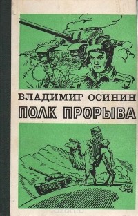 Владимир Осинин - Полк прорыва (сборник)